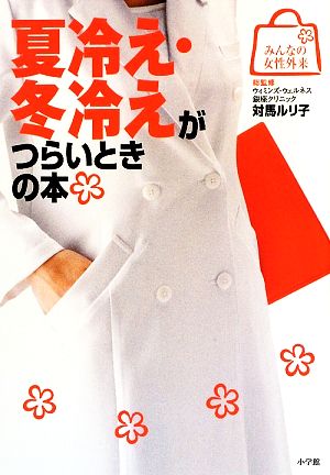 夏冷え・冬冷えがつらいときの本 (みんなの女性外来) 対馬 ルリ子