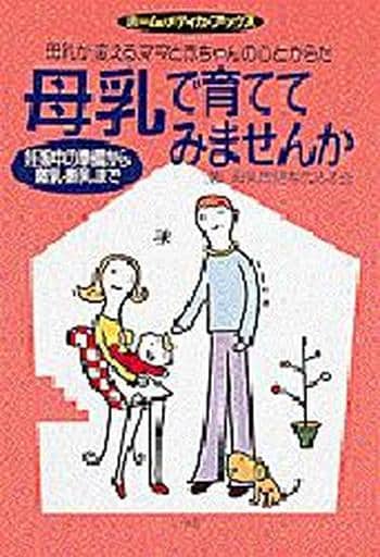 母乳で育ててみませんか: 母乳が変える、ママと赤ちゃんの心とからだ 妊娠中の準備から離乳・断乳まで (ホーム・メディカ・ブックス) 母乳育児を広める会