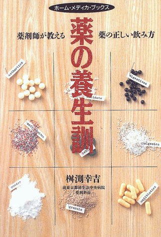 薬の養生訓: 薬剤師が教える薬の正しい飲み方 (ホーム・メディカ・ブックス) 桝渕 幸吉