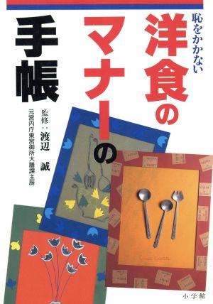 恥をかかない洋食のマナーの手帳 (早わかりガイド)