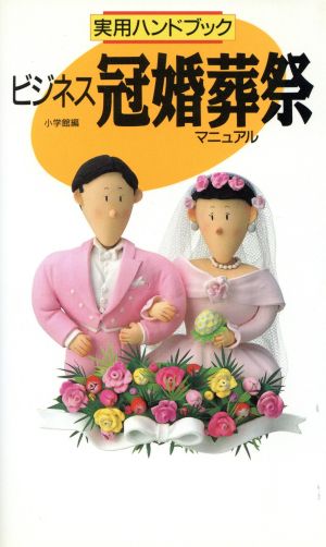 ビジネス冠婚葬祭マニュアル (実用ハンドブック) 小学館編集部