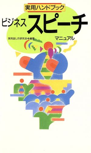ビジネススピーチマニュアル (実用ハンドブック) 実用話し方研究会