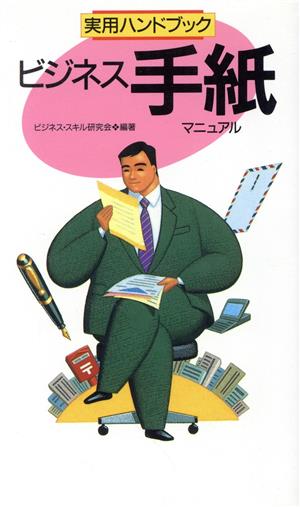 ビジネス手紙マニュアル (実用ハンドブック) ビジネス スキル研究会