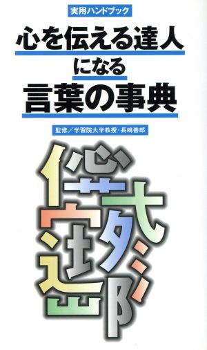 心を伝える達人になる言葉の事典 (実用ハンドブック) 玄冬書林