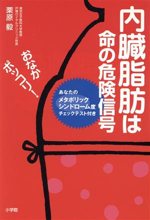 内臓脂肪は命の危険信号-あなたのメタボリックシンドローム度チェックテスト付き 栗原 毅