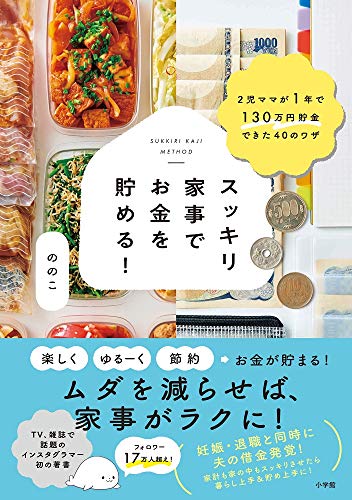スッキリ家事でお金を貯める!: 2児ママが1年で130万円貯金できた40のワザ (実用単行本) ののこ