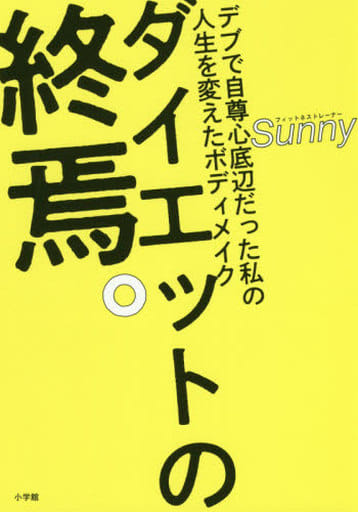 ダイエットの終焉。: デブで自尊心底辺だった私の人生を変えたボディメイク Sunny
