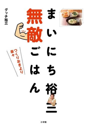 まいにち裕三 無敵ごはん: つくりおきより楽々 (実用単行本) グッチ 裕三