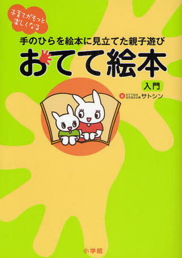 おてて絵本入門: 子育てがもっと楽しくなる 手のひらを絵本に見立てた親子遊び サトシン