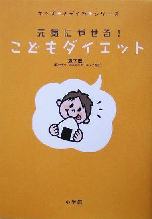 元気にやせる! こどもダイエット (キッズ・メディカ・シリーズ) 森下 敬一