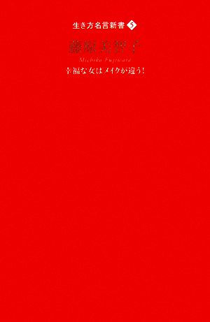 幸福な女はメイクが違う! (生き方名言新書) (生き方名言新書 5) 藤原 美智子