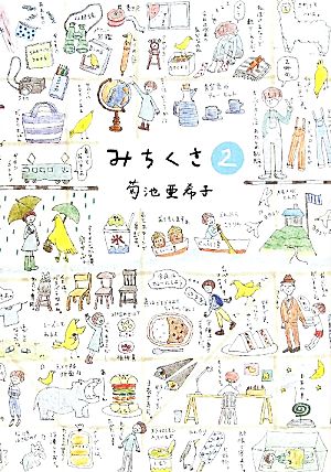 みちくさ 2 菊池 亜希子