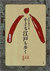 小さな江戸を歩く 京都・大阪・東国路: 日本全国50か所 (サライブックス) 馬渕 公介