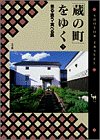 蔵の町をゆく 下: 見る・買う・食べる旅 (サライブックス SHOTOR TRAVEL)