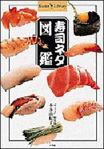 寿司ネタ図鑑 (Shotor Library) 本多 由紀子