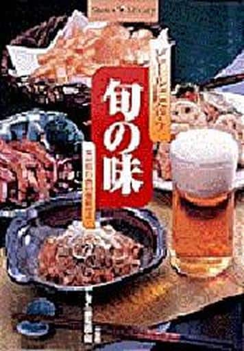 ビールに合う旬の味: 食材取り寄せ情報付き (Shotor Library) サライ編集部