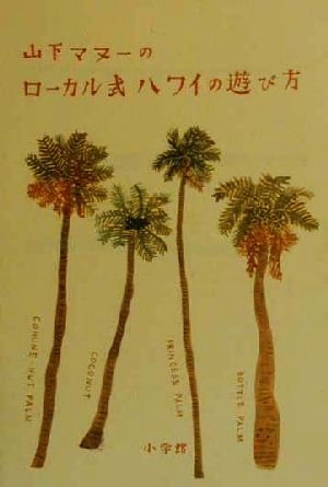 山下マヌーのローカル式ハワイの遊び方 山下 マヌー
