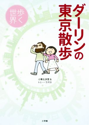 ダーリンの東京散歩: 歩く世界 小栗 左多里; トニー・ラズロ