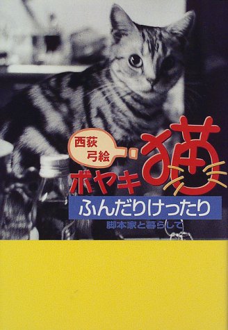 ボヤキ猫ふんだりけったり: 脚本家と暮らして (TelePAL BOOKS) 西荻 弓絵