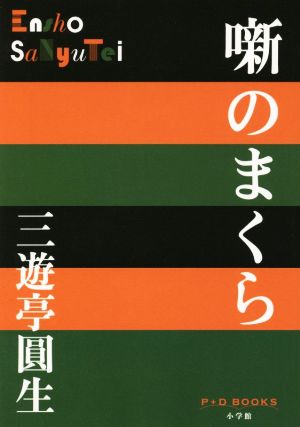 噺のまくら (P+D BOOKS) 三遊亭 圓生