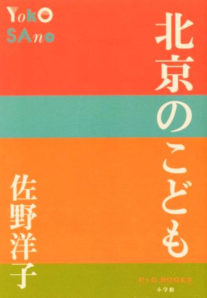 北京のこども (P+D BOOKS) 佐野 洋子