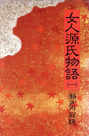 女人源氏物語 1 瀬戸内 寂聴