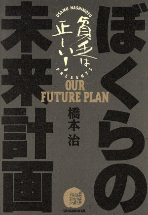 ぼくらの未来計画: 17歳のための超絶社会主義讀本 (貧乏は正しい) 橋本 治