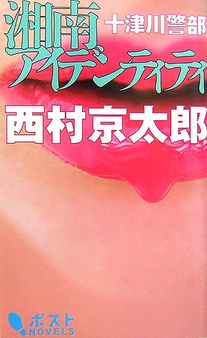 十津川警部 湘南アイデンティティ 西村 京太郎