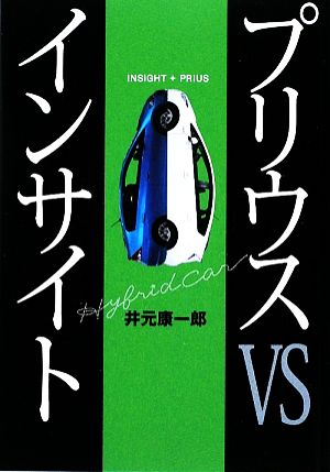 プリウスvsインサイト 井元 康一郎