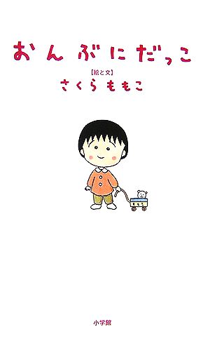 おんぶにだっこ さくら ももこ