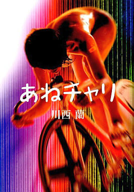 あねチャリ 川西 蘭