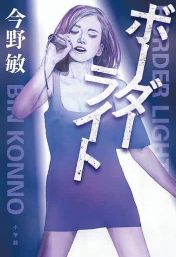 ボーダーライト 今野 敏