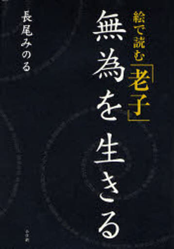 絵で読む「老子」無為を生きる 長尾 みのる