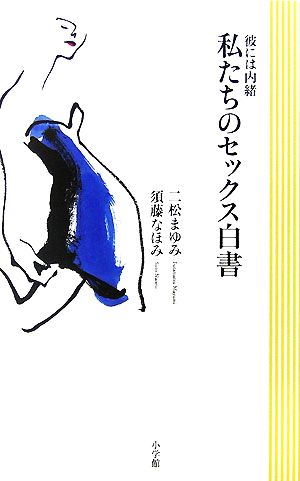 彼には内緒私たちのセックス白書 二松 まゆみ; 須藤 なほみ