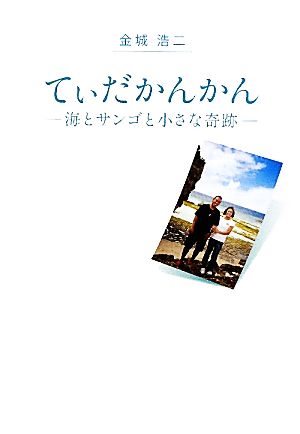 てぃだかんかん-海とサンゴと小さな奇跡- 金城 浩二
