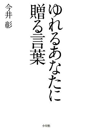 ゆれるあなたに贈る言葉 今井 彰