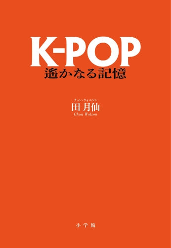K-POP 遙かなる記憶 田 月仙
