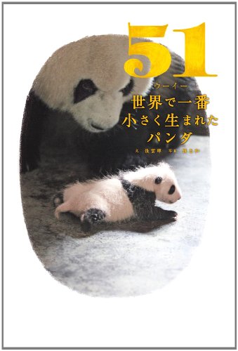 51(ウーイー)世界で一番小さく生まれたパンダ 張 雲暉; 張 志和