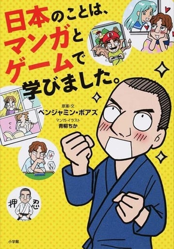 日本のことは、マンガとゲームで学びました。 ベンジャミン ボアズ; 青柳 ちか