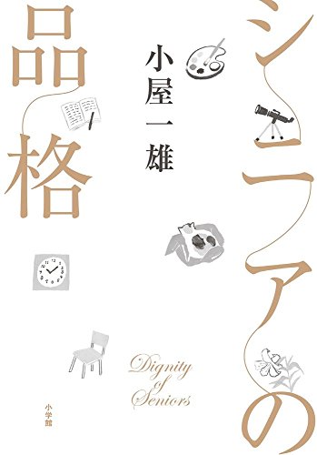 シニアの品格 小屋 一雄