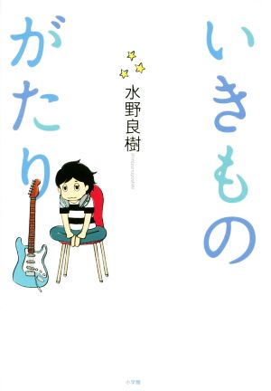 いきものがたり 水野 良樹
