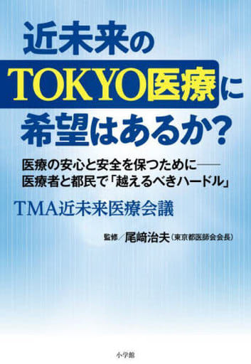 近未来のTOKYO医療に希望はあるか: 医療の安心と安全を保つために--医療者と都民で「越えるべきハードル」 TMA近未来医療会議