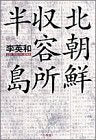 北朝鮮収容所半島 李 英和