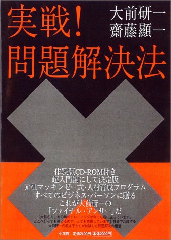 実戦!問題解決法 大前 研一; 斎藤 顕一