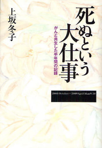 死ぬという大仕事 上坂 冬子