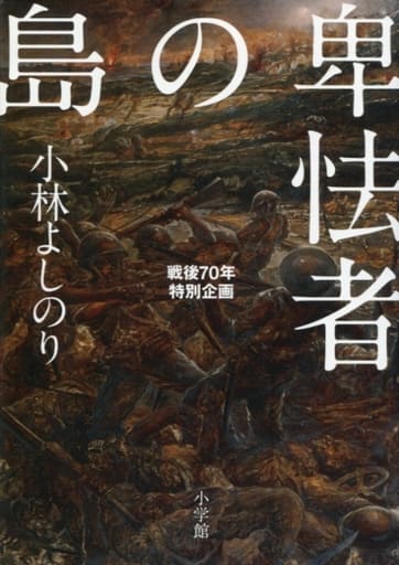 卑怯者の島: 戦後70年特別企画 小林 よしのり