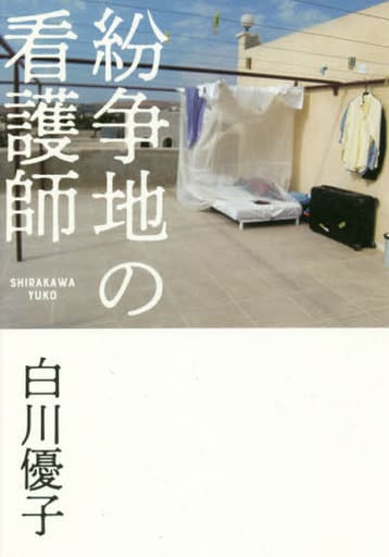 紛争地の看護師 白川 優子