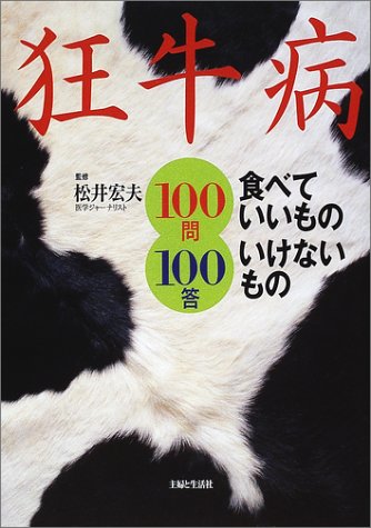 狂牛病食べていいものいけないもの100問100答