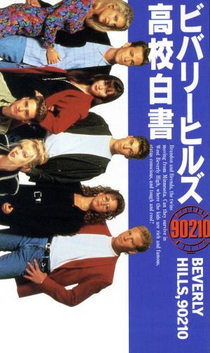 ビバリーヒルズ高校白書 1 PETIT SEVEN BOOKS ダレン スター Star,Darren; 真実, 原