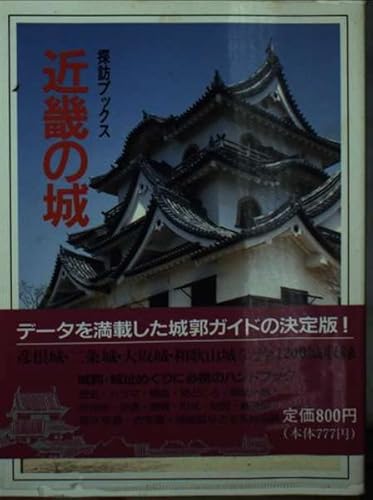 探訪ブックス日本の城 5 新装版